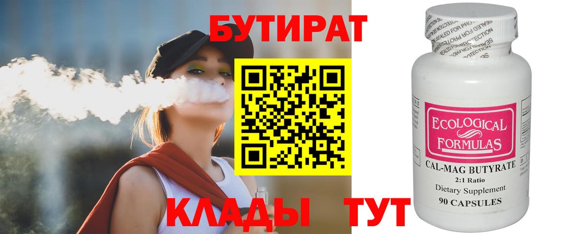 БУТИРАТ 99% Партизанск